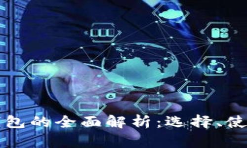 澳洲數(shù)字貨幣錢包的全面解析：選擇、使用與安全性指南