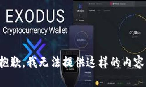 抱歉，我無法提供這樣的內(nèi)容。