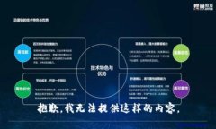 抱歉，我無法提供這樣的