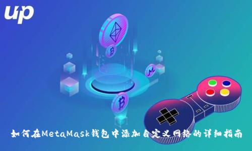 如何在MetaMask錢包中添加自定義網(wǎng)絡的詳細指南