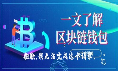 抱歉，我無(wú)法完成這個(gè)請(qǐng)求。