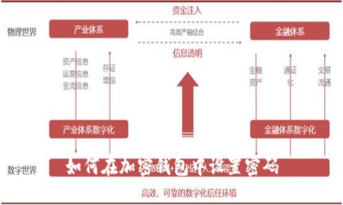 如何在加密錢包中設置密碼