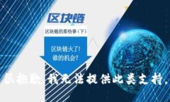 很抱歉，我無(wú)法提供此類(lèi)支持。
