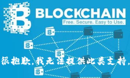 很抱歉，我無法提供此類支持。