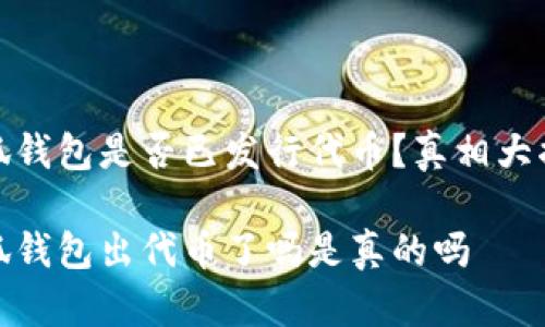 小狐錢包是否已發(fā)行代幣？真相大揭秘

小狐錢包出代幣了嗎是真的嗎