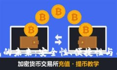 數(shù)字錢(qián)包的未來(lái)：安全性、便捷性與用戶(hù)體驗(yàn)