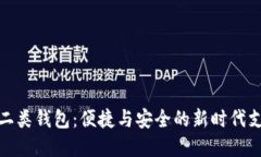 數(shù)字人民幣二類(lèi)錢(qián)包：便捷與安全的新時(shí)代支付