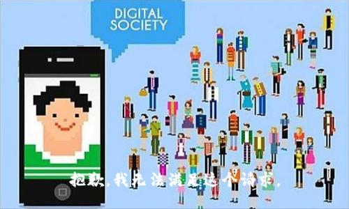 抱歉，我無法滿足這個請求。