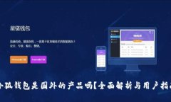 小狐錢包是國(guó)外的產(chǎn)品嗎