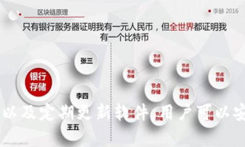 baioti香港加密錢包官方下載安裝指南/baioti
加密錢包, 香港, 下載/guanjianci

隨著區(qū)塊鏈技術(shù)的迅猛發(fā)展，加密錢包愈發(fā)成為數(shù)字貨幣投資者不可或缺的工具。香港作為亞洲金融中心之一，吸引了大量對加密貨幣有興趣的用戶，他們希望找到安全、便捷的方式來管理自己的數(shù)字資產(chǎn)。本文將深入探討香港地區(qū)的加密錢包，包括如何下載官方版本、使用技巧以及常見問題的解答。

一、香港加密錢包的概述
加密錢包是一種數(shù)字工具，允許用戶存儲、發(fā)送和接收各種類型的加密貨幣。與傳統(tǒng)的錢包不同，加密錢包并不存儲實際的貨幣，而是存儲用戶的私鑰和公鑰，私鑰用于簽署交易，而公鑰則用于生成用戶的加密地址。對于香港的投資者來說，選擇一個可靠的加密錢包是保護資產(chǎn)的第一步。

二、如何下載香港加密錢包
在香港，有眾多加密錢包可供選擇，包括硬件錢包和軟件錢包。本文將主要聚焦于軟件錢包，尤其是那些可以通過官網(wǎng)下載的官方版本。

1. **選擇錢包**：首先，用戶需要決定使用哪種類型的錢包。比如，熱門的選擇有Trust Wallet、Coinbase Wallet、Mycelium等。根據(jù)個人需求，選擇一款支持多種加密貨幣、界面友好且安全性高的錢包。

2. **訪問官方網(wǎng)站**：為了確保下載的是官方版本，用戶應(yīng)直接訪問錢包的官方網(wǎng)站。切勿通過不明鏈接或第三方網(wǎng)站下載，這可能存在安全隱患。

3. **選擇設(shè)備**：根據(jù)自己的設(shè)備類型（iOS、Android、Windows等），選擇對應(yīng)的版本進行下載。例如，如果您是Android用戶，可以在Google Play商店中找到并下載應(yīng)用。如果是iOS用戶，則可以在App Store中進行搜索。

4. **下載并安裝**：點擊下載按鈕后，按照提示完成安裝。安裝完成后，打開錢包應(yīng)用，用戶通常會被引導創(chuàng)建新錢包或恢復(fù)已有錢包。

5. **安全設(shè)置**：推薦用戶啟用雙因素認證和強密碼保護，提高安全性。加密錢包的安全性與用戶的設(shè)置和管理緊密相關(guān)，因此用戶需時刻保持警惕。

三、使用香港加密錢包的技巧
下載加密錢包并安裝后，用戶注冊并使用時，有一些技巧可以幫助用戶提高使用體驗和資產(chǎn)安全性。

1. **團隊知識**：在使用任何加密錢包之前，花一點時間研究一下錢包開發(fā)團隊的信息，查看他們是否具有良好的聲譽和歷史記錄。

2. **轉(zhuǎn)賬時的小心**：加密貨幣交易是不可逆的，一旦轉(zhuǎn)賬成功，將無法恢復(fù)。因此，在輸入接收地址時，務(wù)必仔細核對，確保沒有錯誤。同時，建議先轉(zhuǎn)賬少量加密貨幣進行測試。

3. **定期備份**：大多數(shù)加密錢包會提供助記詞或私鑰備份選項。用戶一定要定期備份這些信息，并將其安全存放在一個安全的地方，以便在丟失設(shè)備時能夠恢復(fù)錢包。

4. **關(guān)注更新**：加密錢包的安全性隨著版本更新而提升，因此用戶應(yīng)定期關(guān)注軟件更新，并及時下載安裝最新版本。

5. **教育自己**：了解加密貨幣的基本知識以及相關(guān)的安全防范措施，使自己能夠更好地管理資產(chǎn)，規(guī)避可能的風險。

四、香港加密錢包常見問題解答

問題一：使用加密錢包安全嗎？
安全性始終是用戶使用加密錢包時首先要考慮的問題。加密錢包的安全性通常取決于多種因素，包括錢包的類型、用戶的管理方式以及錢包本身的安全功能。

1. **軟件和硬件錢包的比較**：軟件錢包因為連接互聯(lián)網(wǎng)，安全性相對較低，容易受到黑客攻擊，而硬件錢包則將私鑰存儲在離線設(shè)備上，被認為是比較安全的選擇。用戶應(yīng)根據(jù)自己的需求選擇合適的錢包類型。

2. **用戶管理**：用戶需遵循基本的安全措施，定期更改密碼，開啟雙因素認證，并對私鑰和助記詞進行妥善保護。這些措施可以大大提高用戶錢包的安全性。

3. **注意釣魚攻擊**：用戶在使用加密錢包時，需警惕各種網(wǎng)絡(luò)詐騙，千萬不要輕信不明鏈接或郵件，以免泄露個人信息和資產(chǎn)。

4. **錦上添花的安全措施**：除了基本的安全措施，用戶還可以使用信用評分良好的交易所進行交易，以確保額外的安全保障。

問題二：如何對待丟失的私鑰及助記詞？
私鑰和助記詞是訪問和控制加密錢包資產(chǎn)的關(guān)鍵。遺失這些信息可能會導致無法恢復(fù)錢包中的資產(chǎn)。因此，用戶在管理這些信息時必須格外小心。

1. **備份至關(guān)重要**：創(chuàng)建錢包時，應(yīng)務(wù)必按照錢包的提示備份助記詞和私鑰。推薦將其紙質(zhì)備份并存放在安全的地方，如安全保險柜中。

2. **使用密碼管理工具**：可以考慮使用安全性高的密碼管理工具來存儲私鑰和助記詞。確保所選工具的安全性和可靠性。

3. **無法恢復(fù)的風險**：如果私鑰丟失，而用戶沒有備份，可能將會失去對錢包資產(chǎn)的控制。因此，嚴肅對待每個步驟并遵循最佳實踐是必要的。

問題三：加密錢包是否支持所有類型的加密貨幣？
加密錢包的類型多樣，有些錢包支持多種加密貨幣，而有些錢包則只支持特定的加密貨幣。用戶在選擇錢包時需根據(jù)自己的需求進行選擇。

1. **多幣種支持**：許多現(xiàn)代加密錢包（如Trust Wallet和Coinbase Wallet）支持多種加密貨幣，用戶可以方便地在同一個錢包中管理不同資產(chǎn)。例如，一款支持比特幣、以太坊、萊特幣等多種主流數(shù)字貨幣的錢包將使管理變得更加方便。

2. **專有錢包的限制**：另一方面，一些專有錢包可能只支持特定的加密貨幣或者基于特定區(qū)塊鏈的代幣，因此在下載之前，確保錢包支持用戶需要的儲存貨幣。

問題四：更新加密錢包的重要性在哪里？
如同任何軟件，更新加密錢包是十分重要的。這不僅可以為用戶提供新的功能和改進的體驗，還能增強安全性。

1. **漏洞修補**：開發(fā)團隊不斷發(fā)布更新，旨在修補潛在的漏洞和安全問題。保持錢包更新，有助于用戶保護個人資產(chǎn)不受攻擊。

2. **新功能**：隨著加密領(lǐng)域的快速發(fā)展，錢包提供商會定期更新軟件，引入新的功能，使用戶能夠更好地體驗加密貨幣的管理。

3. **社區(qū)支持**：加密錢包的更新也通常意味著更活躍的開發(fā)者團隊和社區(qū)支持，這為用戶提供了更多的資源和解決方案。

總結(jié)
香港的加密錢包市場正逐漸壯大，用戶在下載安裝和使用加密錢包時應(yīng)注意安全性和便捷性。通過選擇合適的錢包、遵循最佳安全實踐以及定期更新軟件，用戶可以安全有效地管理自己的數(shù)字資產(chǎn)。希望本文能為您提供有價值的信息以及幫助，讓您在加密貨幣的世界里走得更遠。