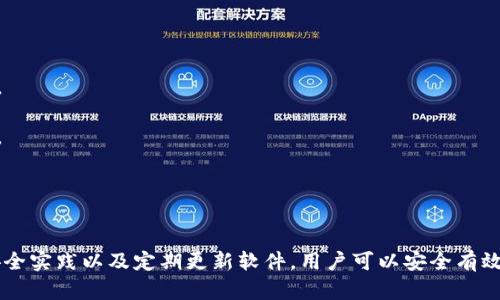 baioti香港加密錢包官方下載安裝指南/baioti
加密錢包, 香港, 下載/guanjianci

隨著區(qū)塊鏈技術(shù)的迅猛發(fā)展，加密錢包愈發(fā)成為數(shù)字貨幣投資者不可或缺的工具。香港作為亞洲金融中心之一，吸引了大量對加密貨幣有興趣的用戶，他們希望找到安全、便捷的方式來管理自己的數(shù)字資產(chǎn)。本文將深入探討香港地區(qū)的加密錢包，包括如何下載官方版本、使用技巧以及常見問題的解答。

一、香港加密錢包的概述
加密錢包是一種數(shù)字工具，允許用戶存儲、發(fā)送和接收各種類型的加密貨幣。與傳統(tǒng)的錢包不同，加密錢包并不存儲實際的貨幣，而是存儲用戶的私鑰和公鑰，私鑰用于簽署交易，而公鑰則用于生成用戶的加密地址。對于香港的投資者來說，選擇一個可靠的加密錢包是保護資產(chǎn)的第一步。

二、如何下載香港加密錢包
在香港，有眾多加密錢包可供選擇，包括硬件錢包和軟件錢包。本文將主要聚焦于軟件錢包，尤其是那些可以通過官網(wǎng)下載的官方版本。

1. **選擇錢包**：首先，用戶需要決定使用哪種類型的錢包。比如，熱門的選擇有Trust Wallet、Coinbase Wallet、Mycelium等。根據(jù)個人需求，選擇一款支持多種加密貨幣、界面友好且安全性高的錢包。

2. **訪問官方網(wǎng)站**：為了確保下載的是官方版本，用戶應(yīng)直接訪問錢包的官方網(wǎng)站。切勿通過不明鏈接或第三方網(wǎng)站下載，這可能存在安全隱患。

3. **選擇設(shè)備**：根據(jù)自己的設(shè)備類型（iOS、Android、Windows等），選擇對應(yīng)的版本進行下載。例如，如果您是Android用戶，可以在Google Play商店中找到并下載應(yīng)用。如果是iOS用戶，則可以在App Store中進行搜索。

4. **下載并安裝**：點擊下載按鈕后，按照提示完成安裝。安裝完成后，打開錢包應(yīng)用，用戶通常會被引導創(chuàng)建新錢包或恢復(fù)已有錢包。

5. **安全設(shè)置**：推薦用戶啟用雙因素認證和強密碼保護，提高安全性。加密錢包的安全性與用戶的設(shè)置和管理緊密相關(guān)，因此用戶需時刻保持警惕。

三、使用香港加密錢包的技巧
下載加密錢包并安裝后，用戶注冊并使用時，有一些技巧可以幫助用戶提高使用體驗和資產(chǎn)安全性。

1. **團隊知識**：在使用任何加密錢包之前，花一點時間研究一下錢包開發(fā)團隊的信息，查看他們是否具有良好的聲譽和歷史記錄。

2. **轉(zhuǎn)賬時的小心**：加密貨幣交易是不可逆的，一旦轉(zhuǎn)賬成功，將無法恢復(fù)。因此，在輸入接收地址時，務(wù)必仔細核對，確保沒有錯誤。同時，建議先轉(zhuǎn)賬少量加密貨幣進行測試。

3. **定期備份**：大多數(shù)加密錢包會提供助記詞或私鑰備份選項。用戶一定要定期備份這些信息，并將其安全存放在一個安全的地方，以便在丟失設(shè)備時能夠恢復(fù)錢包。

4. **關(guān)注更新**：加密錢包的安全性隨著版本更新而提升，因此用戶應(yīng)定期關(guān)注軟件更新，并及時下載安裝最新版本。

5. **教育自己**：了解加密貨幣的基本知識以及相關(guān)的安全防范措施，使自己能夠更好地管理資產(chǎn)，規(guī)避可能的風險。

四、香港加密錢包常見問題解答

問題一：使用加密錢包安全嗎？
安全性始終是用戶使用加密錢包時首先要考慮的問題。加密錢包的安全性通常取決于多種因素，包括錢包的類型、用戶的管理方式以及錢包本身的安全功能。

1. **軟件和硬件錢包的比較**：軟件錢包因為連接互聯(lián)網(wǎng)，安全性相對較低，容易受到黑客攻擊，而硬件錢包則將私鑰存儲在離線設(shè)備上，被認為是比較安全的選擇。用戶應(yīng)根據(jù)自己的需求選擇合適的錢包類型。

2. **用戶管理**：用戶需遵循基本的安全措施，定期更改密碼，開啟雙因素認證，并對私鑰和助記詞進行妥善保護。這些措施可以大大提高用戶錢包的安全性。

3. **注意釣魚攻擊**：用戶在使用加密錢包時，需警惕各種網(wǎng)絡(luò)詐騙，千萬不要輕信不明鏈接或郵件，以免泄露個人信息和資產(chǎn)。

4. **錦上添花的安全措施**：除了基本的安全措施，用戶還可以使用信用評分良好的交易所進行交易，以確保額外的安全保障。

問題二：如何對待丟失的私鑰及助記詞？
私鑰和助記詞是訪問和控制加密錢包資產(chǎn)的關(guān)鍵。遺失這些信息可能會導致無法恢復(fù)錢包中的資產(chǎn)。因此，用戶在管理這些信息時必須格外小心。

1. **備份至關(guān)重要**：創(chuàng)建錢包時，應(yīng)務(wù)必按照錢包的提示備份助記詞和私鑰。推薦將其紙質(zhì)備份并存放在安全的地方，如安全保險柜中。

2. **使用密碼管理工具**：可以考慮使用安全性高的密碼管理工具來存儲私鑰和助記詞。確保所選工具的安全性和可靠性。

3. **無法恢復(fù)的風險**：如果私鑰丟失，而用戶沒有備份，可能將會失去對錢包資產(chǎn)的控制。因此，嚴肅對待每個步驟并遵循最佳實踐是必要的。

問題三：加密錢包是否支持所有類型的加密貨幣？
加密錢包的類型多樣，有些錢包支持多種加密貨幣，而有些錢包則只支持特定的加密貨幣。用戶在選擇錢包時需根據(jù)自己的需求進行選擇。

1. **多幣種支持**：許多現(xiàn)代加密錢包（如Trust Wallet和Coinbase Wallet）支持多種加密貨幣，用戶可以方便地在同一個錢包中管理不同資產(chǎn)。例如，一款支持比特幣、以太坊、萊特幣等多種主流數(shù)字貨幣的錢包將使管理變得更加方便。

2. **專有錢包的限制**：另一方面，一些專有錢包可能只支持特定的加密貨幣或者基于特定區(qū)塊鏈的代幣，因此在下載之前，確保錢包支持用戶需要的儲存貨幣。

問題四：更新加密錢包的重要性在哪里？
如同任何軟件，更新加密錢包是十分重要的。這不僅可以為用戶提供新的功能和改進的體驗，還能增強安全性。

1. **漏洞修補**：開發(fā)團隊不斷發(fā)布更新，旨在修補潛在的漏洞和安全問題。保持錢包更新，有助于用戶保護個人資產(chǎn)不受攻擊。

2. **新功能**：隨著加密領(lǐng)域的快速發(fā)展，錢包提供商會定期更新軟件，引入新的功能，使用戶能夠更好地體驗加密貨幣的管理。

3. **社區(qū)支持**：加密錢包的更新也通常意味著更活躍的開發(fā)者團隊和社區(qū)支持，這為用戶提供了更多的資源和解決方案。

總結(jié)
香港的加密錢包市場正逐漸壯大，用戶在下載安裝和使用加密錢包時應(yīng)注意安全性和便捷性。通過選擇合適的錢包、遵循最佳安全實踐以及定期更新軟件，用戶可以安全有效地管理自己的數(shù)字資產(chǎn)。希望本文能為您提供有價值的信息以及幫助，讓您在加密貨幣的世界里走得更遠。