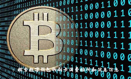 : 探索數(shù)字錢(qián)包的刷卡消費(fèi)場(chǎng)所和優(yōu)惠信息