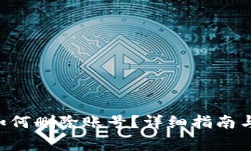 : MetaMask如何刪除賬號(hào)？詳細(xì)指南與常見(jiàn)問(wèn)題解答