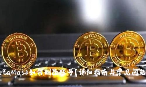 : MetaMask如何刪除賬號(hào)？詳細(xì)指南與常見(jiàn)問(wèn)題解答