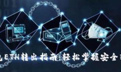 題目小狐錢(qián)包ETH轉(zhuǎn)出指南