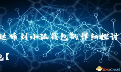 請注意：以下內(nèi)容是對轉(zhuǎn)移雷達幣到小狐錢包的詳細探討，實際操作應以官方指南為準。

如何將雷達幣轉(zhuǎn)移到小狐錢包？