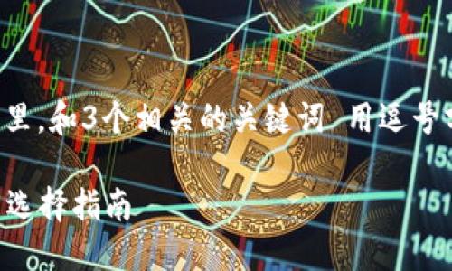 思考一個且的，放進標(biāo)簽里，和3個相關(guān)的關(guān)鍵詞 用逗號分隔，關(guān)鍵詞放進標(biāo)簽里。

2023年數(shù)字錢包排名與選擇指南
