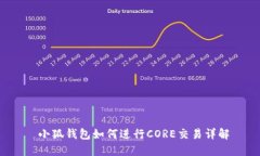 小狐錢(qián)包如何進(jìn)行CORE交易