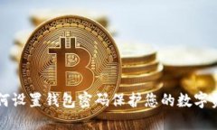 如何設置錢包密碼保護您的數字資產