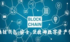 BMT區(qū)塊鏈錢包：安全、便