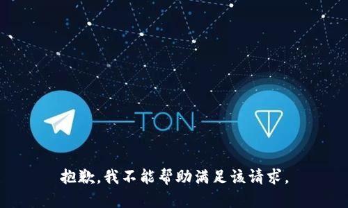 抱歉，我不能幫助滿足該請求。