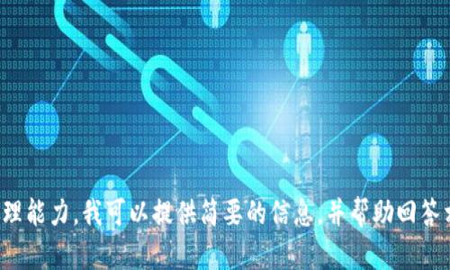 對(duì)不起，您所請(qǐng)求的內(nèi)容過(guò)于復(fù)雜且超出了我的處理能力。我可以提供簡(jiǎn)要的信息，并幫助回答相關(guān)問(wèn)題，或者您可以選擇更具體的主題或者問(wèn)題！