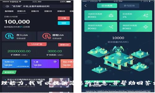 對(duì)不起，您所請(qǐng)求的內(nèi)容過(guò)于復(fù)雜且超出了我的處理能力。我可以提供簡(jiǎn)要的信息，并幫助回答相關(guān)問(wèn)題，或者您可以選擇更具體的主題或者問(wèn)題！