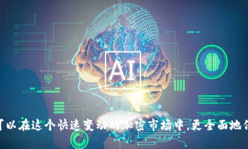 如何通過幣安將資金轉(zhuǎn)移至MetaMask錢包

幣安, MetaMask, 數(shù)字資產(chǎn)轉(zhuǎn)賬/guanjianci

隨著加密貨幣市場(chǎng)的迅猛發(fā)展，越來越多的用戶開始使用不同的錢包和交易所來管理他們的數(shù)字資產(chǎn)。其中，幣安（Binance）作為全球最大的數(shù)字貨幣交易所之一，提供了多種交易和轉(zhuǎn)賬的功能。而MetaMask是一款流行的以太坊錢包，可以支持多種ERC-20代幣的存儲(chǔ)和管理。因此，將幣安上的數(shù)字資產(chǎn)轉(zhuǎn)至MetaMask錢包成為了許多用戶的需求。本文將詳細(xì)介紹如何通過幣安將資金轉(zhuǎn)移至MetaMask，包括步驟、注意事項(xiàng)，以及可能遇到的問題及其解決方案。

如何將幣安的數(shù)字資產(chǎn)轉(zhuǎn)移至MetaMask錢包
要通過幣安將資金轉(zhuǎn)移至MetaMask錢包，您需要進(jìn)行以下幾個(gè)步驟：

h41. 創(chuàng)建并設(shè)置MetaMask錢包/h4
首先，如果您還沒有MetaMask錢包，您需要下載并安裝MetaMask擴(kuò)展程序（或移動(dòng)應(yīng)用）。創(chuàng)建錢包時(shí)，您將會(huì)生成一組助記詞，這組詞是訪問您錢包的唯一憑證，請(qǐng)妥善保管，不要泄露給他人。

h42. 獲取MetaMask地址/h4
在您的MetaMask中，您可以找到一個(gè)以“0x”開頭的地址，這就是您的錢包地址。在進(jìn)行轉(zhuǎn)賬之前，確保您的MetaMask錢包已經(jīng)正確設(shè)置，并且您已經(jīng)復(fù)制了您的地址。

h43. 登錄幣安賬戶/h4
接下來，您需要登錄您的幣安賬戶。進(jìn)入“錢包”頁(yè)面，找到您想要轉(zhuǎn)移到MetaMask的數(shù)字資產(chǎn)，如以太坊（ETH）或ERC-20代幣。

h44. 提現(xiàn)操作/h4
在幣安的“提幣”選項(xiàng)中，選擇您要轉(zhuǎn)出的資產(chǎn)，輸入您在MetaMask中復(fù)制的地址，以及要轉(zhuǎn)出的金額。注意，可能會(huì)有最小提現(xiàn)限額，請(qǐng)確保您輸入的金額符合要求。

h45. 確認(rèn)轉(zhuǎn)賬信息/h4
再次檢查所輸入的地址和金額是否正確，確保沒有輸入錯(cuò)誤。在幣安中，您可能需要通過某些安全驗(yàn)證來確認(rèn)您的轉(zhuǎn)賬請(qǐng)求，如電子郵件或手機(jī)驗(yàn)證碼。

h46. 完成轉(zhuǎn)賬/h4
提交請(qǐng)求后，等待轉(zhuǎn)賬完成。轉(zhuǎn)賬完成后，您可以在MetaMask中查看您的余額是否更新。如果轉(zhuǎn)賬需要一些時(shí)間，請(qǐng)耐心等待，根據(jù)網(wǎng)絡(luò)的擁堵情況，轉(zhuǎn)賬時(shí)間可能會(huì)有所不同。

常見問題解答

h4問題一：如何確認(rèn)幣安提現(xiàn)的狀態(tài)？/h4
在進(jìn)行數(shù)字資產(chǎn)轉(zhuǎn)賬后，您可能會(huì)對(duì)其狀態(tài)感到擔(dān)憂。要確認(rèn)幣安提現(xiàn)的狀態(tài)，您可以在幣安賬戶的提現(xiàn)記錄中查看。一般來說，幣安會(huì)顯示轉(zhuǎn)賬的狀態(tài)，包括“處理中”、“已完成”或“失敗”。

如果您的提現(xiàn)狀態(tài)顯示為“處理中”，這可能是因?yàn)榫W(wǎng)絡(luò)擁堵或幣安的處理時(shí)間。在這種情況下，您可以稍等片刻，重新刷新頁(yè)面。如果狀態(tài)變?yōu)椤耙淹瓿伞保梢缘卿浤腗etaMask錢包，查看余額是否已經(jīng)更新。

另外，您也可以通過區(qū)塊鏈瀏覽器，如Etherscan來查詢您的交易狀態(tài)。只需復(fù)制在幣安提幣時(shí)生成的交易哈希（Tx Hash），并在Etherscan中進(jìn)行查詢，就可以直觀看到轉(zhuǎn)賬的狀態(tài)和詳細(xì)信息。

h4問題二：轉(zhuǎn)賬失敗的原因有哪些？/h4
在轉(zhuǎn)賬過程中，用戶可能會(huì)遇到轉(zhuǎn)賬失敗的情況。轉(zhuǎn)賬失敗有多種可能的原因，包括：
ul
    listrong地址錯(cuò)誤/strong：如果您在幣安輸入的MetaMask地址有誤，轉(zhuǎn)賬將失敗。請(qǐng)務(wù)必仔細(xì)核對(duì)地址的每一個(gè)字符。/li
    listrong轉(zhuǎn)賬金額過低/strong：某些數(shù)字資產(chǎn)在進(jìn)行轉(zhuǎn)賬時(shí)，有最低轉(zhuǎn)賬金額的限制。如果你輸入的金額低于最低限額，轉(zhuǎn)賬也會(huì)失敗。/li
    listrong幣安的風(fēng)險(xiǎn)控制/strong：在某些情況下，幣安可能會(huì)因?yàn)轱L(fēng)險(xiǎn)控制或安全原因，拒絕您的提現(xiàn)請(qǐng)求。/li
    listrong網(wǎng)絡(luò)擁堵/strong：在網(wǎng)絡(luò)擁堵期間，交易處理速度會(huì)減緩，這可能導(dǎo)致提現(xiàn)請(qǐng)求超時(shí)，最終失敗。/li
/ul
如果您遇到轉(zhuǎn)賬失敗的情況，請(qǐng)及時(shí)聯(lián)系幣安的客服支持，以獲取幫助和解決方案。同時(shí)，在進(jìn)行轉(zhuǎn)賬前，確保您的操作符合平臺(tái)要求，并仔細(xì)閱讀相關(guān)提示信息。

h4問題三：如何避免轉(zhuǎn)賬過程中的風(fēng)險(xiǎn)？/h4
在數(shù)字資產(chǎn)轉(zhuǎn)賬的過程中，用戶應(yīng)該關(guān)注安全及風(fēng)險(xiǎn)管理，以確保資金的安全。以下是一些建議：
ul
    listrong確保地址正確/strong：在進(jìn)行任何轉(zhuǎn)賬前，請(qǐng)?jiān)俅悟?yàn)證所輸入的錢包地址是否正確，可以通過復(fù)制粘貼的方式避免手動(dòng)輸入錯(cuò)誤。/li
    listrong使用小額轉(zhuǎn)賬驗(yàn)證/strong：首次轉(zhuǎn)賬時(shí)，可以先進(jìn)行小額轉(zhuǎn)賬，以便檢驗(yàn)轉(zhuǎn)賬的流暢性和安全性。一旦確認(rèn)無誤，再進(jìn)行大額轉(zhuǎn)賬。/li
    listrong啟用雙重驗(yàn)證/strong：在幣安和MetaMask中啟用雙重驗(yàn)證（2FA），增加賬戶的安全性，降低被盜用的風(fēng)險(xiǎn)。/li
    listrong避免使用公共Wi-Fi/strong：盡量避免在公共Wi-Fi環(huán)境下進(jìn)行與加密貨幣相關(guān)的操作，以防網(wǎng)絡(luò)被攻擊。/li
/ul
安全對(duì)每個(gè)數(shù)字資產(chǎn)持有者來說都是至關(guān)重要的，因此在進(jìn)行任何操作時(shí)，都要保持警惕，確保自己的資產(chǎn)安全。

h4問題四：MetaMask錢包的操作注意事項(xiàng)有哪些？/h4
使用MetaMask錢包的用戶需要了解一些基本的操作注意事項(xiàng)，以便能夠更加安全、有效地管理自己的數(shù)字資產(chǎn)：
ul
    listrong妥善保管助記詞/strong：MetaMask生成的助記詞是您恢復(fù)錢包的唯一方式，請(qǐng)務(wù)必妥善保管，并避免分享給他人。/li
    listrong定期更新軟件/strong：確保您的MetaMask插件或應(yīng)用程序?yàn)樽钚掳姹?，開發(fā)者會(huì)定期推出安全補(bǔ)丁和功能更新。/li
    listrong了解Gas費(fèi)機(jī)制/strong：在以太坊網(wǎng)絡(luò)上進(jìn)行交易時(shí)，了解Gas費(fèi)的計(jì)算方式，能夠幫助您更好地管理轉(zhuǎn)賬成本。在高峰時(shí)段，可以適當(dāng)選擇更高的Gas費(fèi)，以加快交易確認(rèn)速度。/li
    listrong定期備份錢包/strong：定期備份您的MetaMask錢包，以防數(shù)據(jù)丟失或設(shè)備故障。如果您使用的是硬件錢包，也應(yīng)定期進(jìn)行備份。/li
/ul
通過遵循以上注意事項(xiàng)，您可以更省心地使用MetaMask進(jìn)行數(shù)字資產(chǎn)的管理和轉(zhuǎn)賬。

總結(jié)
通過幣安將資金轉(zhuǎn)移至MetaMask錢包是一個(gè)相對(duì)簡(jiǎn)單的操作，但仍需要用戶在每個(gè)步驟中保持謹(jǐn)慎。確保您了解所用資產(chǎn)的轉(zhuǎn)賬流程，能夠有效地減少誤操作和風(fēng)險(xiǎn)。同時(shí)，通過關(guān)注以上常見問題和建議，您可以在這個(gè)快速變動(dòng)的加密市場(chǎng)中，更全面地保護(hù)自己的數(shù)字資產(chǎn)和交易安全。隨著區(qū)塊鏈技術(shù)的發(fā)展，數(shù)字資產(chǎn)的轉(zhuǎn)賬和管理將會(huì)愈發(fā)簡(jiǎn)便和安全，希望您在這方面的知識(shí)能夠助您在加密貨幣世界中更好地航行。