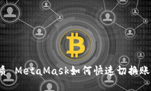 優(yōu)質(zhì) MetaMask如何快速切換賬戶？