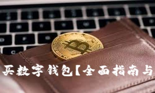 在哪里購(gòu)買數(shù)字錢包？全面指南與實(shí)用建議