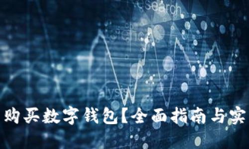 在哪里購(gòu)買數(shù)字錢包？全面指南與實(shí)用建議