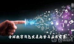 全球數(shù)字錢包發(fā)展趨勢(shì)與