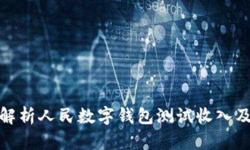全面解析人民數(shù)字錢(qián)包測(cè)試收入及影響
