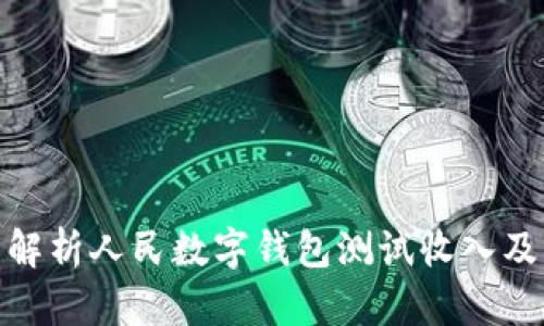 全面解析人民數(shù)字錢(qián)包測(cè)試收入及影響