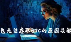 小狐錢(qián)包無(wú)法存取BTC的原