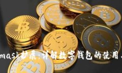 Metamask擴(kuò)展：詳解數(shù)字錢(qián)包