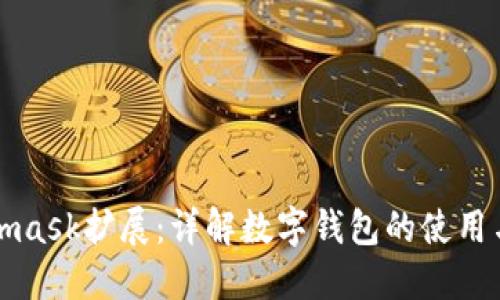 Metamask擴(kuò)展：詳解數(shù)字錢包的使用與優(yōu)勢(shì)