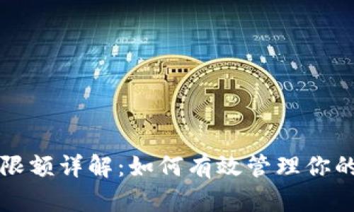 小狐錢(qián)包限額詳解：如何有效管理你的數(shù)字資產(chǎn)