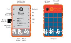 數字資產錢包的全面解析與使用指南