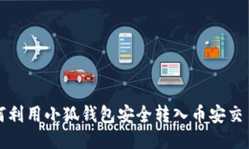 如何利用小狐錢(qián)包安全轉(zhuǎn)入幣安交易所