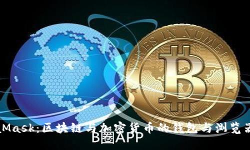 MetaMask：區(qū)塊鏈與加密貨幣的錢包與瀏覽器擴(kuò)展
