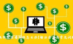 : 小狐錢包沒有到賬怎么辦