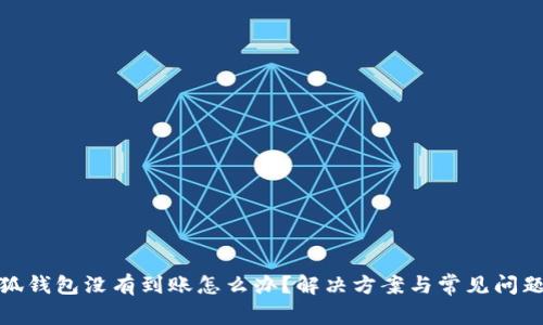 : 小狐錢(qián)包沒(méi)有到賬怎么辦？解決方案與常見(jiàn)問(wèn)題解析