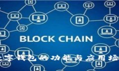 蘋果數字錢包的功能與應用場景解析