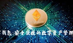 SPSU數字錢包：安全便捷的數字資產管理解決方案