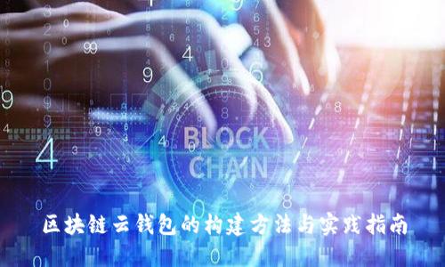 區(qū)塊鏈云錢(qián)包的構(gòu)建方法與實(shí)踐指南