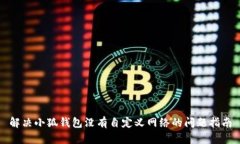 解決小狐錢包沒有自定義