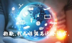 抱歉，我無法滿足這個請