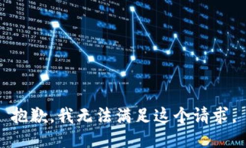 抱歉，我無法滿足這個(gè)請(qǐng)求。