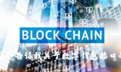抱歉，我無法提供該請求的詳細(xì)信息。請您告訴